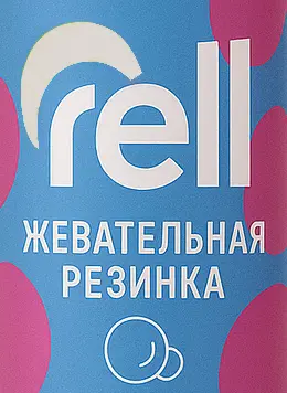 RELL - Жевательная резинка