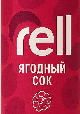 RELL - Ягодный сок